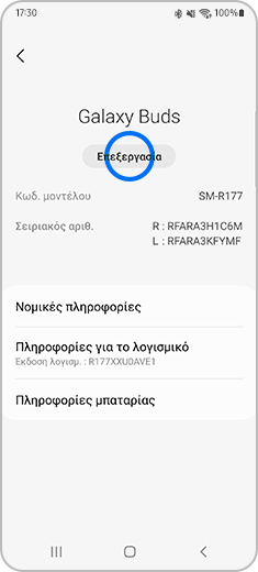 Εμφάνιση της οθόνης «Σχετικά με τα ακουστικά» με επισήμανση  της επιλογής «Επεξεργασία».