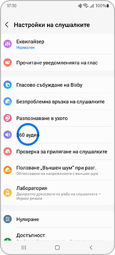 Изглед на екрана „Настройки на слушалките“ с маркирана опцията „360 аудио“.