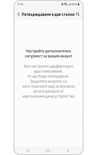 Изглед на настройките за сигурност в две стъпки на приложение или уеб сайт.