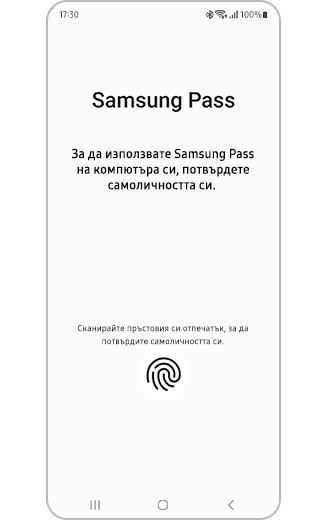 Изглед на страницата за потвърждение на мобилното приложение Samsung Pass.