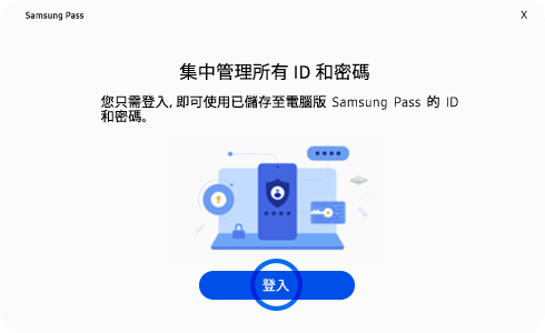 Samsung Pass PC 應用程式登入頁面的視圖。