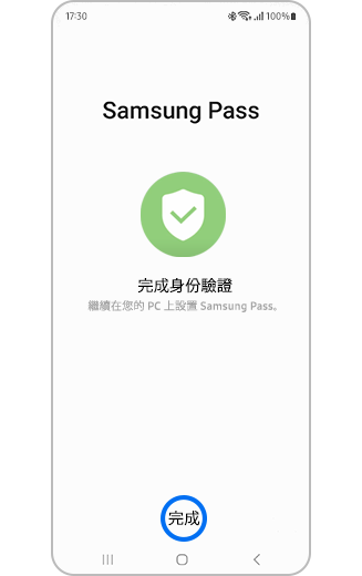 Samsung Pass 完成驗證身份的手機畫面視圖。