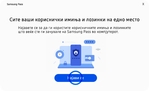 Приказ на страницата за најава на апликацијата Samsung Pass PC.