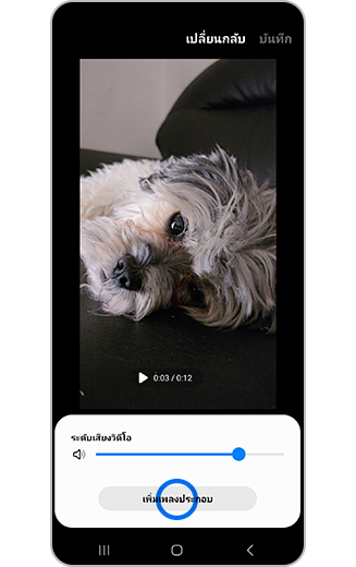 มุมมองปุ่มเพิ่มเพลงพื้นหลัง