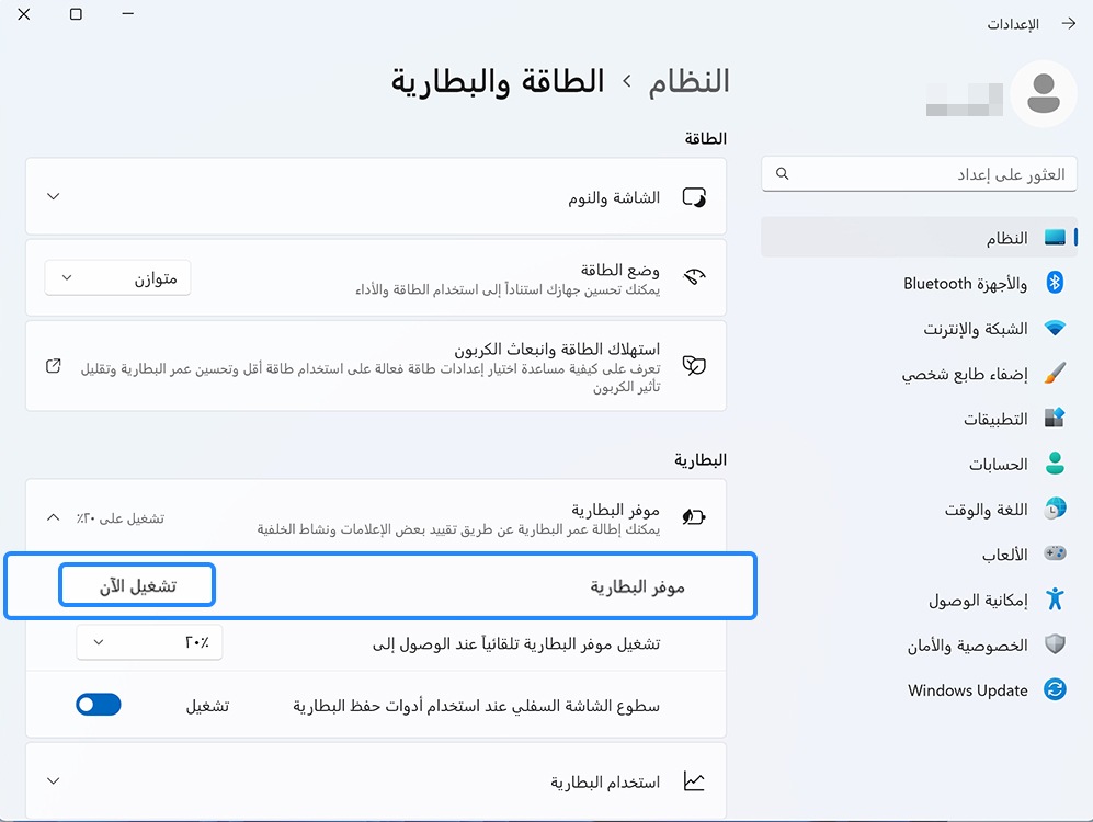 صورة خيار موفر البطارية، مع تمييز خيار إيقاف التشغيل.