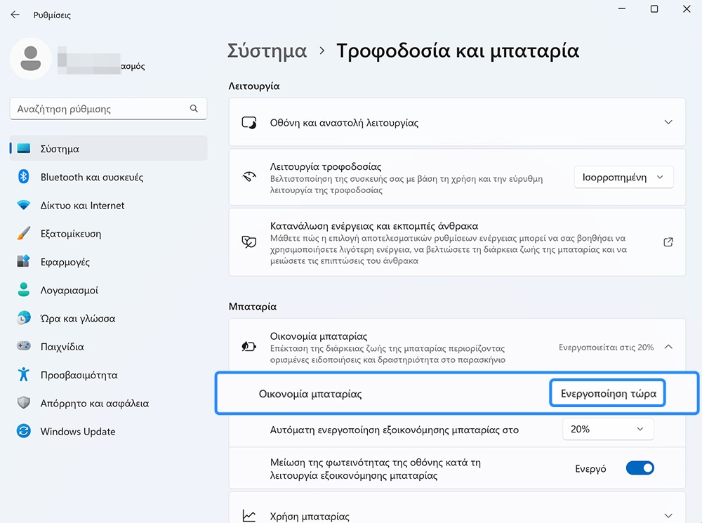 Εμφάνιση της επιλογής Λειτουργία εξοικονόμησης μπαταρίας με επισήμανση της απενεργοποίησης.