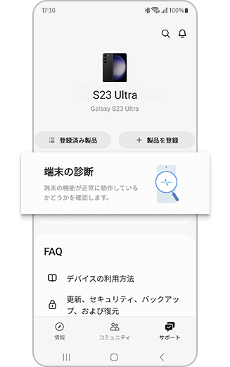 「診断」がハイライトされたGalaxy S23 Ultra診断機能の画像。