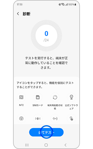 「すべてテスト」ボタンがハイライトされた診断機能の画像。