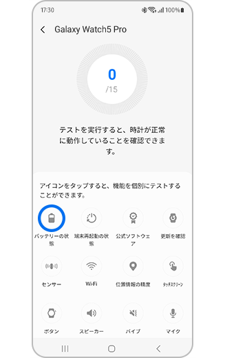 診断オプションでバッテリーステータスアイコンがハイライトされた画像。