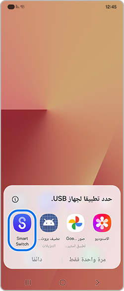اختيار Smart Switch في نافذة منبثقة