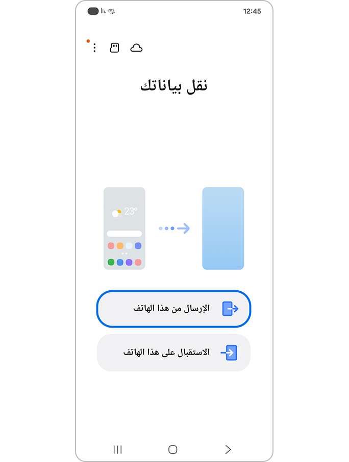 شاشة تطلب منك ما إذا كنت ترغب في الإرسال من هذا الهاتف