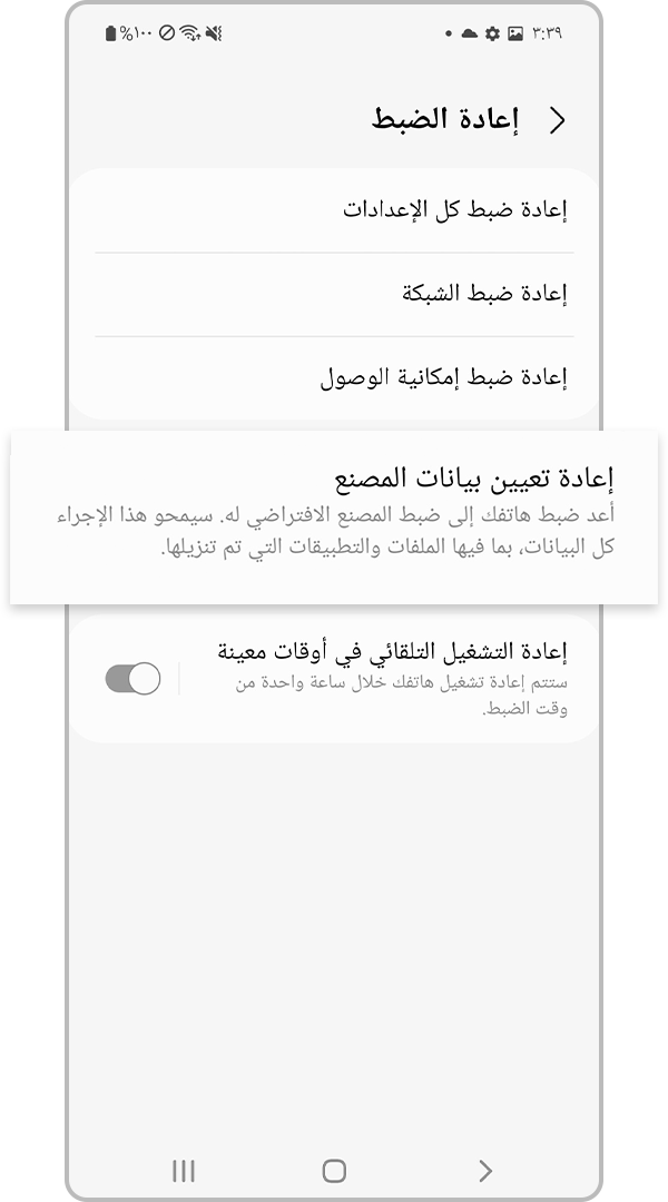 إعادة ضبط بيانات المصنع