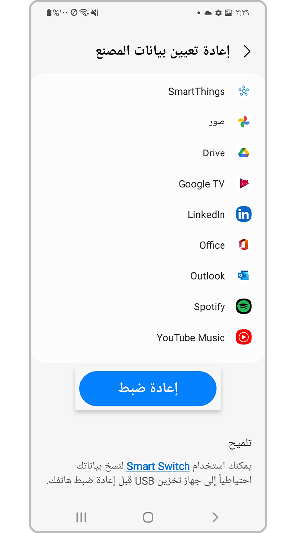 تطبيق إعادة ضبط بيانات المصنع