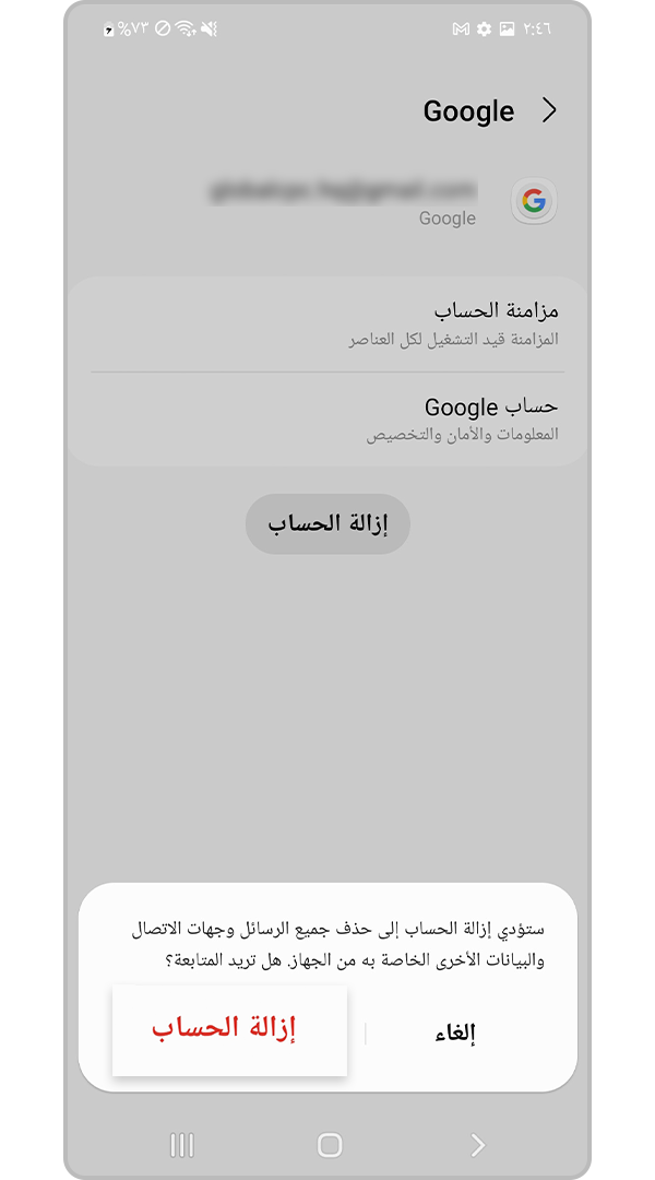 تأكيد وإزالة الحساب