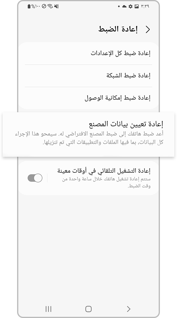تحديد إعادة ضبط بيانات المصنع