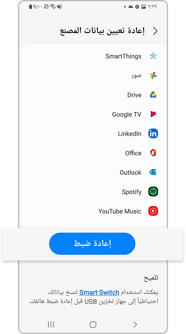 إعادة ضبط الهاتف