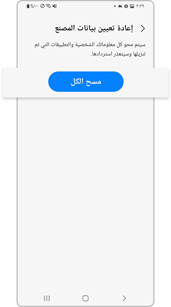 تعمل إعادة ضبط المصنع على حذف جميع البيانات
