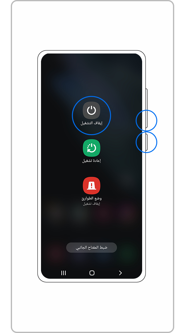 اضغط على مفتاح خفض مستوى الصوت ومفتاح الجانب لإيقاف تشغيل الجهاز