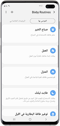 قائمة أنماط Bixby Routines الموصى بها
