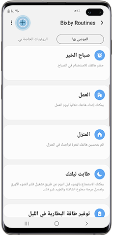 ابتكر نمط Bixby Routine مخصصًا، أيقونة الزائد