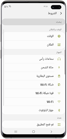 Bixby Routines، اختر حالات "إذا"