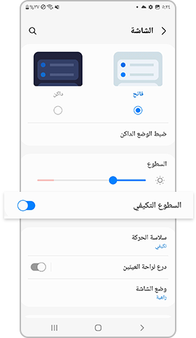 إعداد السطوع التكيفي بهواتف galaxy s22