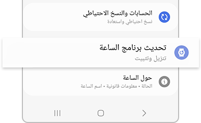تحديث برنامج الساعة المظلل في تطبيق Galaxy Wearable