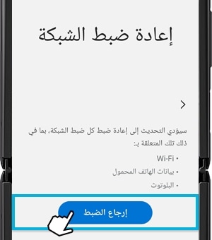 لقطة شاشة توضح كيفية إعادة ضبط إعدادات الشبكة في الجهاز.