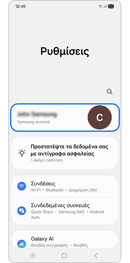 Επιλογή των ρυθμίσεων λογαριασμού