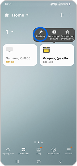 Η εικόνα παρουσιάζει το μενού Επιλογές μιας συσκευής που έχει συνδεθεί στην εφαρμογή SmartThings.