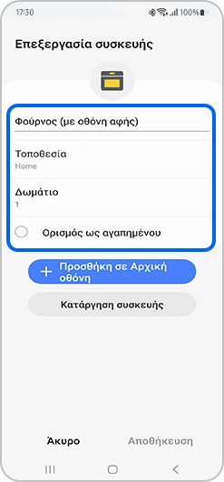 Η εικόνα παρουσιάζει τις επιλογές επεξεργασίας μιας συσκευής στην εφαρμογή SmartThings.