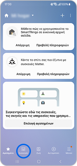 Η εικόνα παρουσιάζει την οθόνη έναρξης της εφαρμογής SmartThings.
