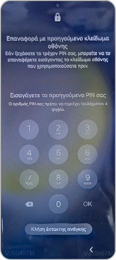 Επαναφορά με προηγούμενο κλείδωμα οθόνης