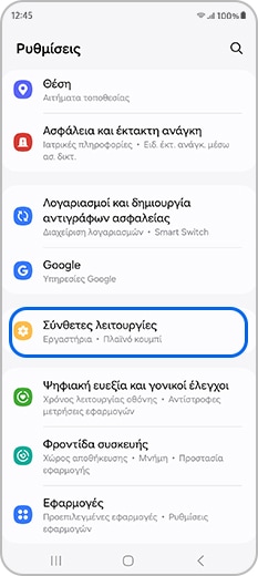 Το μενού Σύνθετες λειτουργίες στις ρυθμίσεις
