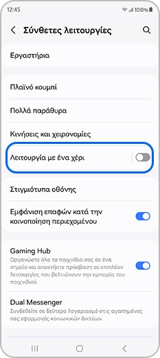 Πατήστε τη Λειτουργία με ένα χέρι στις σύνθετες λειτουργίες