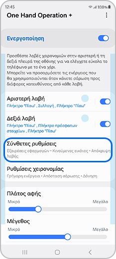 Προσαρμογή των λαβών του One Hand Operation +