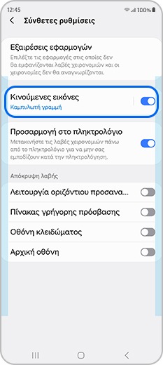 Πατήστε την επιλογή «Κινούμενες εικόνες» στις σύνθετες ρυθμίσεις