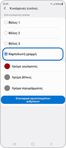 Αλλαγή του στυλ κινούμενης εικόνας σε καμπυλωτή γραμμή