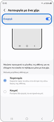 Ενεργοποιήστε τη Λειτουργία με ένα χέρι
