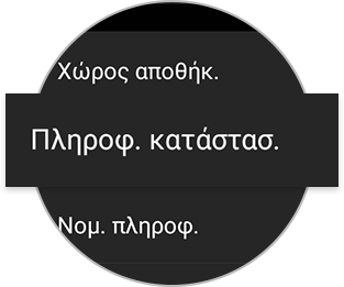 Samsung Galaxy Watch Πληροφ. Κατάστασ