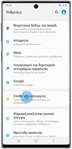Μεταφερθείτε στις “Ρυθμίσεις” και στην συνέχεια επιλέξτε “Σύνθετες Λειτουργίες”