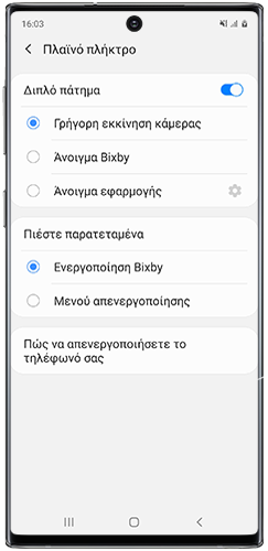 Επιλέξτε την επιθυμητή ρύθμιση για το πλαϊνό πλήκτρο