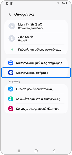 Οικογενειακά αιτήματα επισημασμένα στην οθόνη Οικογένειας