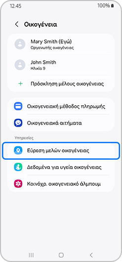 Οθόνη Οικογένειας με επιλεγμένη Εύρεση μελών οικογένειας