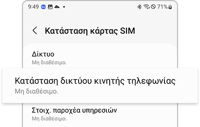 Στην κατάσταση δικτύου κινητής τηλεφωνίας εμφανίζεται η ένδειξη 'Μη διαθέσιμο'.