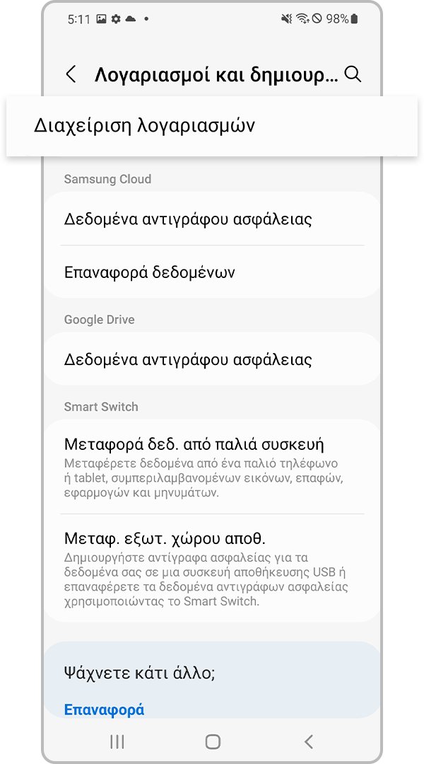 Διαχείριση λογαριασμών
