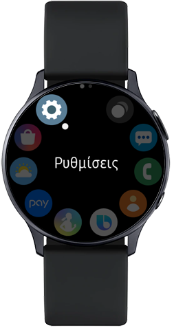 Πατήστε το εικονίδιο Ρυθμίσεις στο Galaxy Watch Active2
