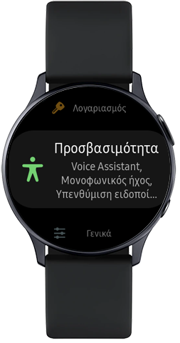 Πατήστε την επιλογή Προσβασιμότητα στο Galaxy Watch Active2