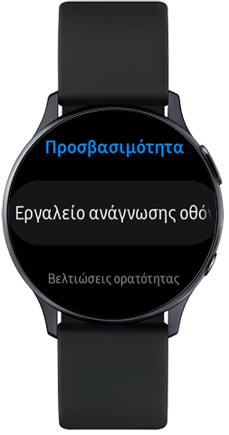 Πατήστε την επιλογή Εργαλείο ανάγνωσης οθόνης στο Galaxy Watch Active2