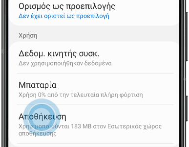 Τρόπος εκκαθάρισης δεδομένων εφαρμογής και προσωρινής μνήμης